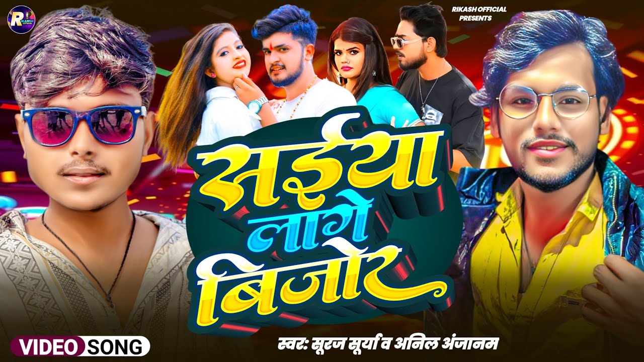 Saiya Lage bijor #surajsurya , Anil anjanam !! सईया लागे बिजोर #सूरज सूर्या अनिल अनजानाम #bhojpuri 