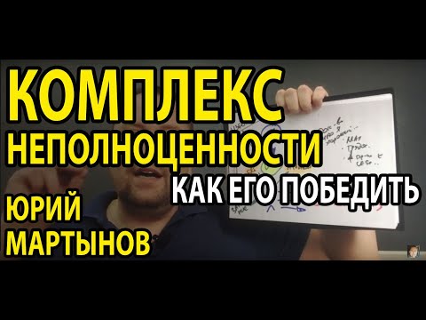 Как убрать комплексы в современной жизни | Как побороть комплекс неполноценности сформированный Вами