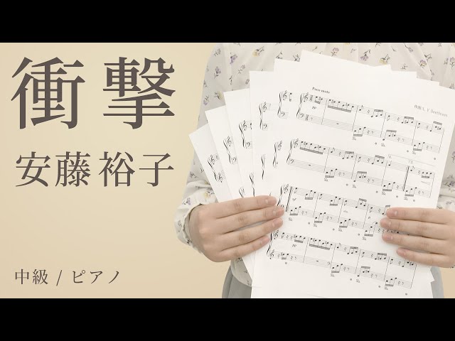 衝撃 / 安藤裕子 【中級 / ピアノ】（電子楽譜カノン） - YouTube