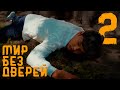 Карты это не детская игра! | 2 серия | Мир без дверей