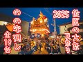 佐原の大祭夏祭り2025① 山車全10台による「のの字廻し」　Sawara Grand Festival 2025.7.12