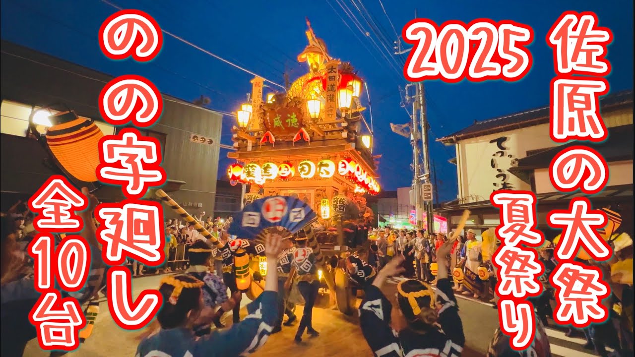 佐原の大祭夏祭り2025①   山車全10台による「のの字廻し」　Sawara Grand Festival   2025.7.12
