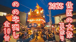 佐原の大祭夏祭り2025① 山車全10台による「のの字廻し」 Sawara Grand