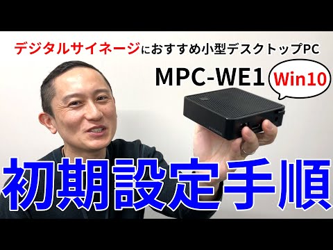 久しぶりのパソコン初期設定でもこの動画をみれば安心です MPC-WE1