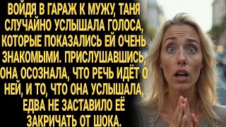 видео: История до слёз! Зайдя в гараж, Таня услышала знакомые голоса, говорящие о ней, и от шока едва не... картинка: История до слёз! Зайдя в гараж, Таня услышала знакомые голоса, говорящие о ней, и от шока едва не...