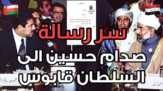 لاول مرة تعرض رسالة صدام حسين الى السلطان قابوس ️