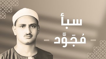 034 - Saba (Sheba) سورة سبأ - محمد صديق المنشاوي