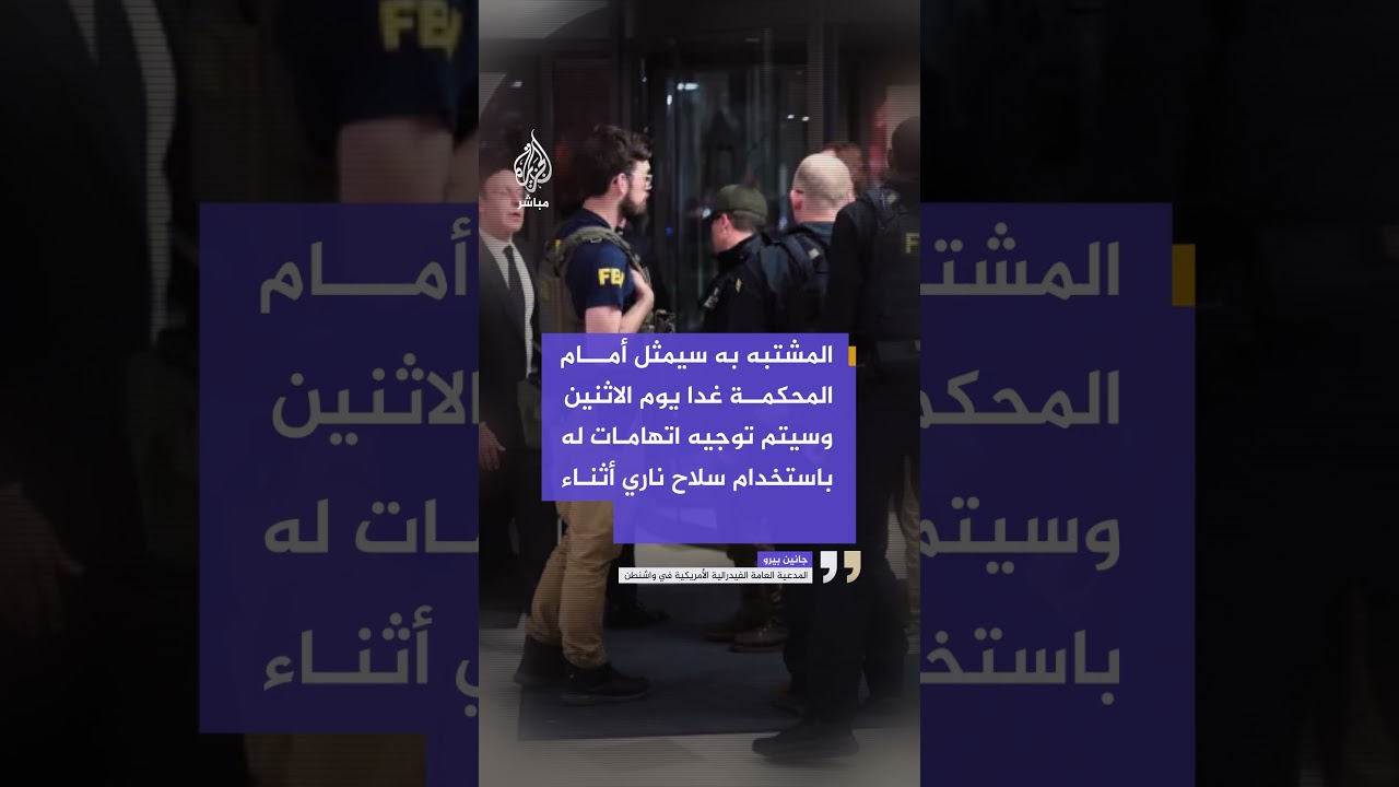 المدعية العامة الأمريكية تكشف مصير المشتبه به في إطلاق النار خلال حفل عشاء مراسلي البيت الأبيض