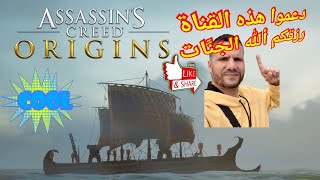 ASSASSIN'S CREED ORIGINS,  Gagner Alexandrie par la mer - Couler la flotte screenshot 1