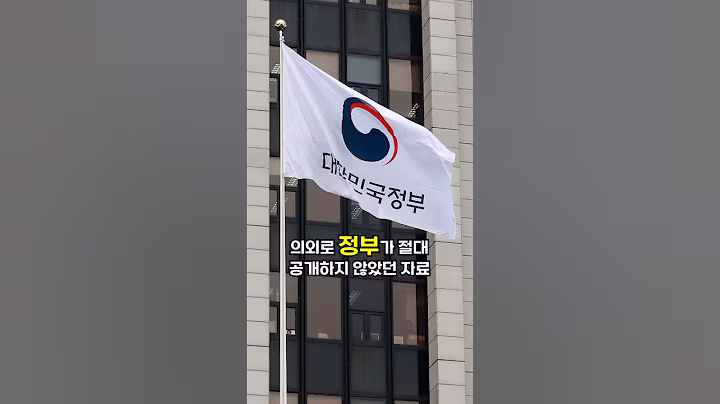 의외로 정부가 절대 공개하지 않았던 자료