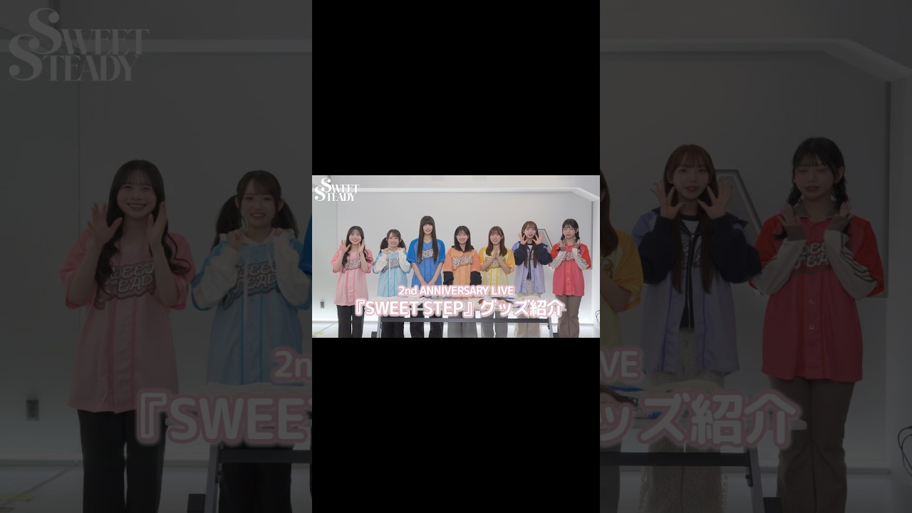 2周年ライブ】グッズ紹介動画公開💐 #SWEETSTEP #SWEETSTEADY #すいす