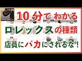 ロレックスの種類 が10分でわかる! 店員からバカにされるな! これであなたもロレックス通