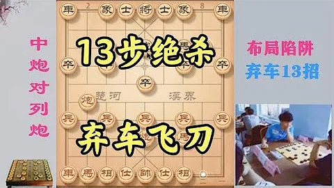 13步绝杀！比弃马13招还狠，对手只要敢这么走，赢棋不用14步 - 天天要闻