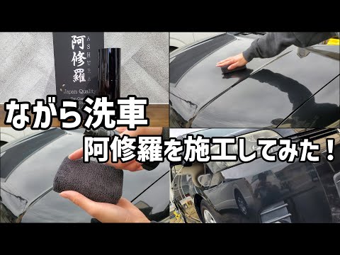 【ながら洗車 阿修羅】濃色車を輝かせるワックスのようなコーティング剤を紹介！ #洗車 #ながら洗車