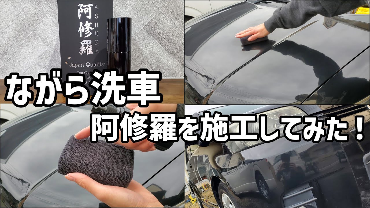 ながら洗車 阿修羅 コーティングセット