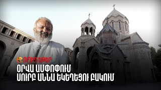 ՈՒՂԻՂ. Օրվա ամփոփում Սուրբ Աննա եկեղեցու բակում