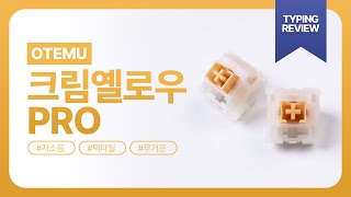 오테뮤 크림옐로우pro 스위치 타건 리뷰!
