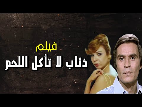 فيلم ذئاب لا تأكل اللحم بطولة عزت العلايلي ناهد شريف محسن سرحان إيمان خالد عبدالله الصقعبي