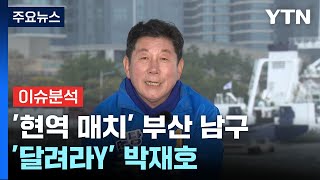 부산 남구_민주당 박재호 [달려라Y] / YTN