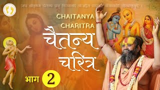 श्री चैतन्य चरित्र | Chaitanya Mahaprabhu | Part-2 | Shri Rajendra Das Ji Maharaj #malookpeeth