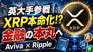 伝統金融がXRP Ledgerへ！Aviva×Ripple提携で始まるRWA革命