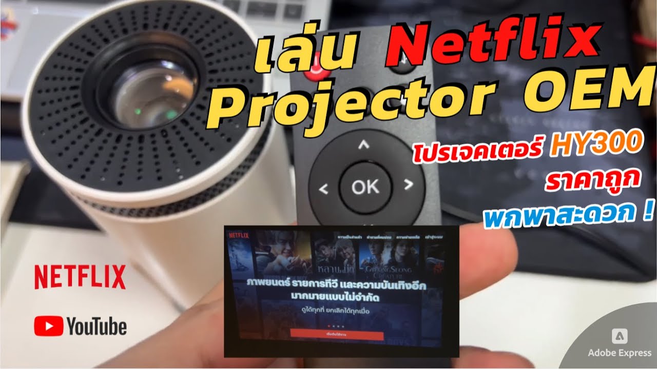 วิธีเล่น Netflix ของ Projector LED HY300 ไม่ต้องแก้ ไม่ต้องเปลี่ยนการตั้งค่า ไม่ต้อง Upgrade ก็ได้