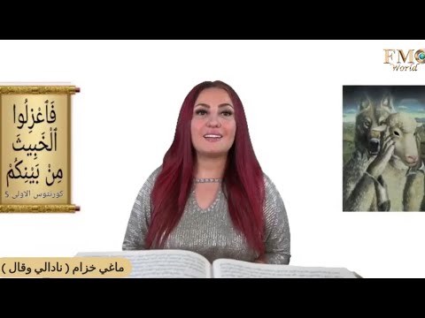 فيديو: في الكتاب المقدس ماذا يعني الخبيث؟