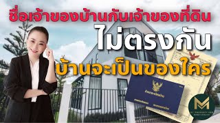 ชื่อเจ้าของบ้านกับเจ้าของที่ดิน ไม่ตรงกัน บ้านจะเป็นของใคร | Koy My Property Pro