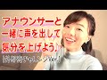 【みんなは、言えるかな？】おうちで声を出して元気になろう♪発声練習の代表作・外郎売（ういろううり）をアナウンサーと一緒にチャレンジ！