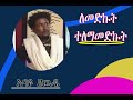 Abayu zewde  lemdkut telamamedkut     new ethiopian music 2024official