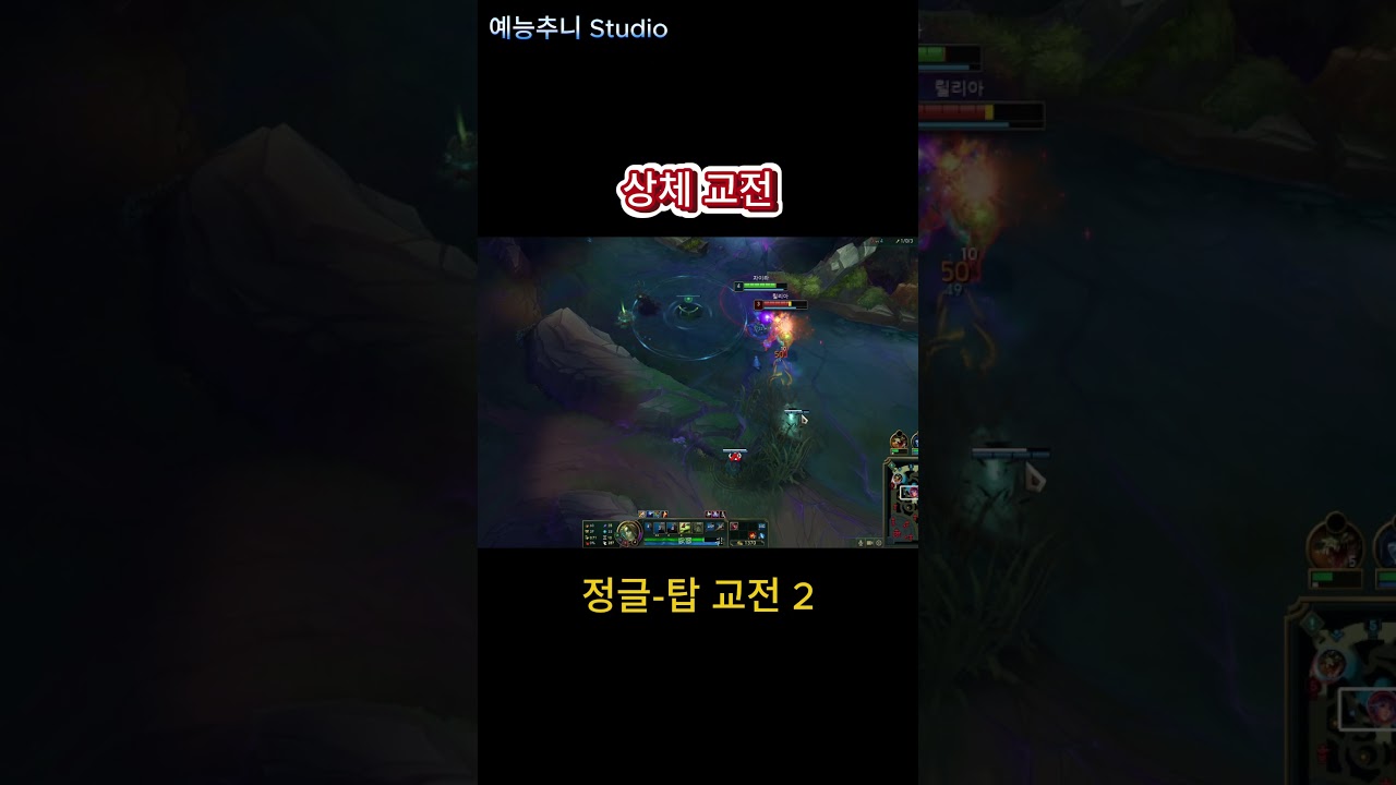침착한 상체교전 #롤 #상체교전 #lol