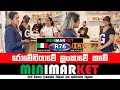 රොමේනියාවේ ලංකාවේ කඩේ MINIMARKET