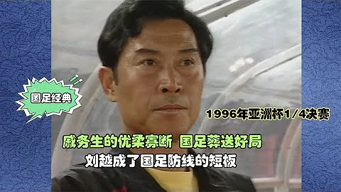 1996年亚洲杯，国足大好形势被沙特逆转，戚务生优柔寡断葬送好局 - 天天要闻