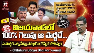 Vijayawada Constituency Report || విజయవాడ గెలుపు ఆ పార్టీదే | AP Elections 2024 | Udaya Bhaskar