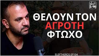 "Είμαι Αγρότης Και ΔΕΝ Βγαίνω"- Σωτήρης Μπουλούτσος ELEFTHEROS EP.104