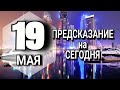 ПОДРОБНЫЙ Гороскоп на сегодня 19 мая 2023 года