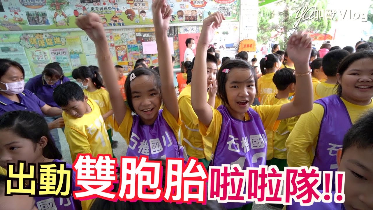 2020園遊會&運動會…同學們的最愛一起來啦!!@YA叫獸Vlog