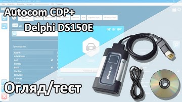 Огляд приладів Delphi Autocom: 🛠️Тестування на авто❗
