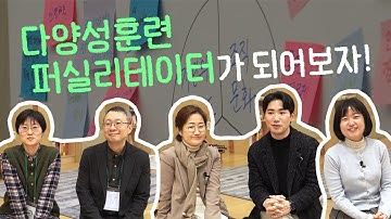 "다양성과 소수자성을 감각하는 프로그램을 만들고 싶었어요" | 다양성훈련 퍼실리테이터 양성과정 2단계 2기