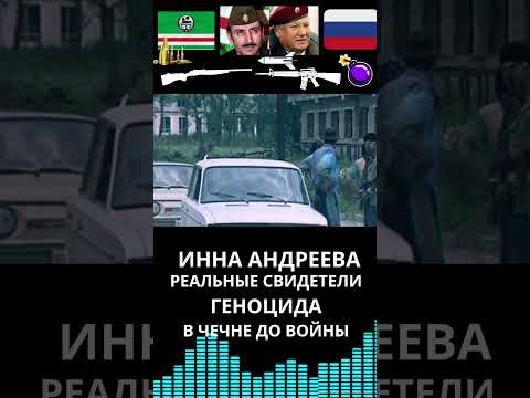 Геноцид в Чечне. Реальные свидетели ПРОТИВ лжи #чечня #история #война #факты #ичкерия #люди #грозный