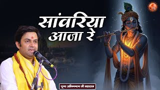 सांवरिया आजा रे Sanwariya Aaja Re ~ Abhinandan Ji Maharaj Bhajan | Latest Shri Krishna Bhajan 2026