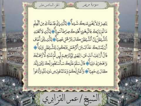 سورة مريم برواية ورش عن نافع من المصحف المرتل بصوت الشيخ عمر القزابري 