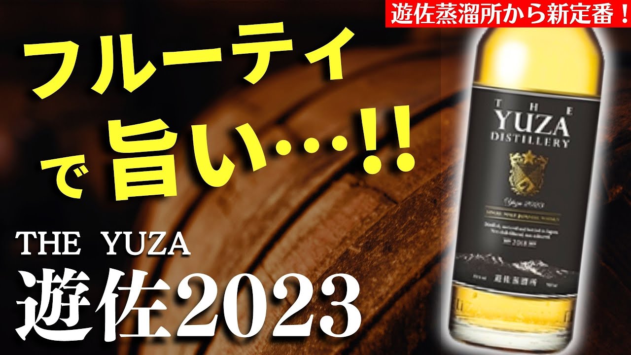 【べた褒め回…  新ジャパニーズウイスキー開封！】山形県から遊佐蒸溜所「遊佐2023」が登場！定番のシングルモルトを開封紹介・飲み比べ（山形県・YUZA・遊佐・ジャパニーズウイスキー）