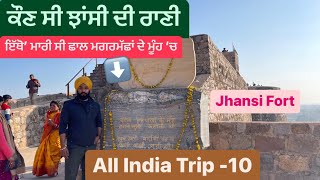 ਕੌਣ ਸੀ ਝਾਂਸੀ ਦੀ ਰਾਣੀ || Jhansi Fort || Jhansi Di Rani || Sikh Traveller
