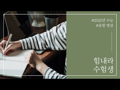 2022 수능 응원 영상 "힘내라 수험생!"