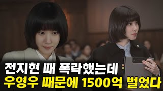 [이상한변호사우영우] 200억 우영우 캐스팅 1년동안 거절한 박은빈, 불과 보름만에 1500억! 그리고 우영우가 완전히 바꿔놓은 콘텐츠 생태계
