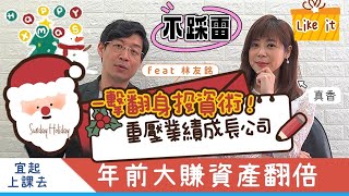 【自由女神邱沁宜】台股修正進尾聲？一擊翻身投資術，重壓業績成長股？！讓你資產翻倍賺！Ft.林友銘