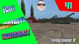 Как сделать компост в farming simulator 2017 Ч1 Как сделать компост в farming simulator 2017 Ч1