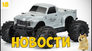 [Новости] ARRMA VORTEKS, MST DC1, Orlandoo Hunter Model 1/32 4WD Tractor Truck