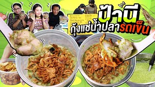 ป้านีกุ้งแช่น้ำปลารถเข็น จัดจ้านสะใจ รอคิว 2 ชั่วโมง! l Bowkanyarat